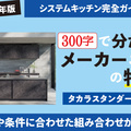 300文字で分かる 2026年システムキッチン メーカーごとの特徴【タカラスタンダード】リフィットのバリエーションが充実