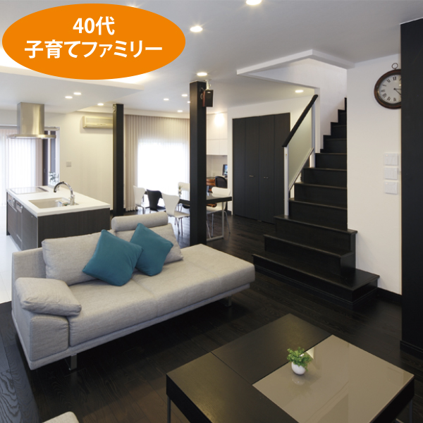 30代子育てファミリー
