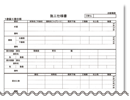 みすずオリジナルの塗装専用仕様書