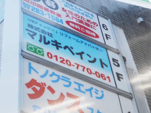 マルキペイントの看板