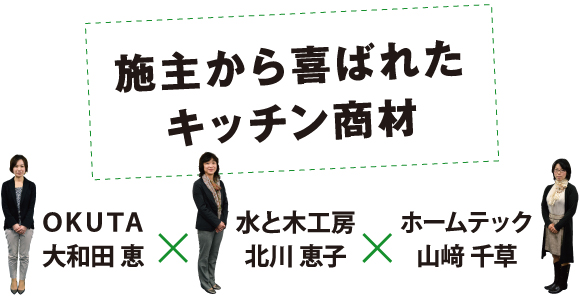 施主から喜ばれたキッチン商材 座談会