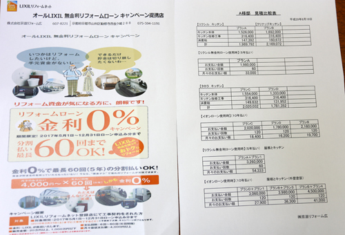 京滋リフォーム広で使用している無金利リフォームローンのキャンペーン資料