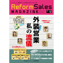 リフォームセールスマガジン 2017年12月号　表紙