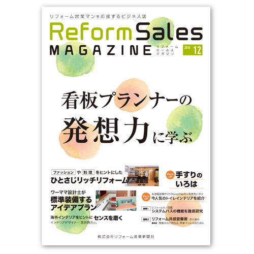 リフォームセールスマガジン 12月号