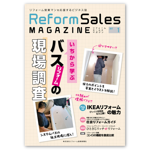 リフォームセールスマガジン 1月号