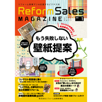 リフォームセールスマガジン（リフォマガ）2018年1月号　表紙