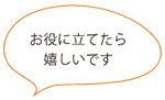 お役に立てたら嬉しいです