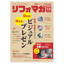リフォームセールスマガジン（リフォマガ）2019年10月号