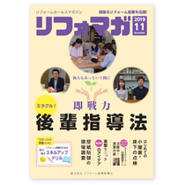 リフォームセールスマガジン（リフォマガ）2019年11月号