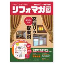 リフォームセールスマガジン（リフォマガ）2019年12月号