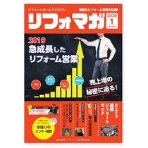 リフォームセールスマガジン（リフォマガ）2020年1月号