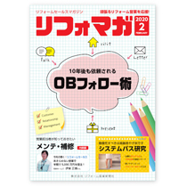 リフォームセールスマガジン（リフォマガ）2020年2月号