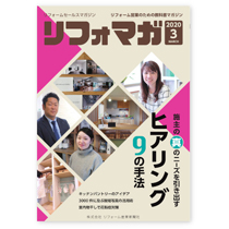 リフォームセールスマガジン（リフォマガ）2020年3月号