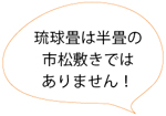 琉球畳は半畳の市松敷きではありません