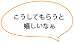 こうしてもらうと嬉しいなぁ