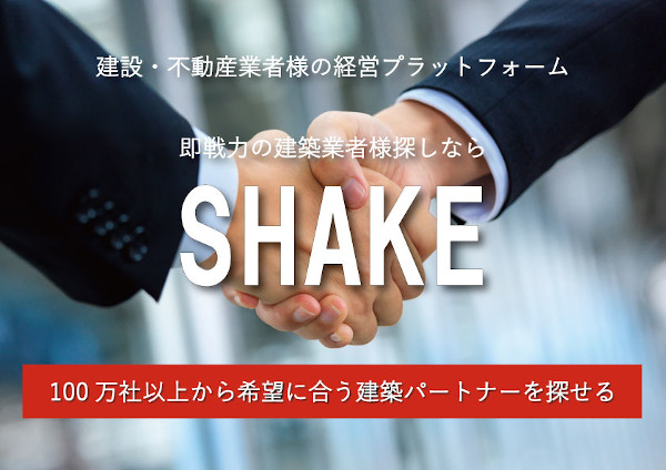 フィリックス　建設業者支援サービス「SHAKE」