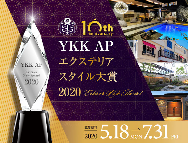 YKK AP「エクステリア スタイル大賞2020」