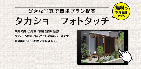 タカショーフォトタッチ配信開始