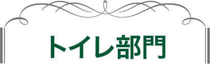 リフォーム大賞2024　トイレ部門
