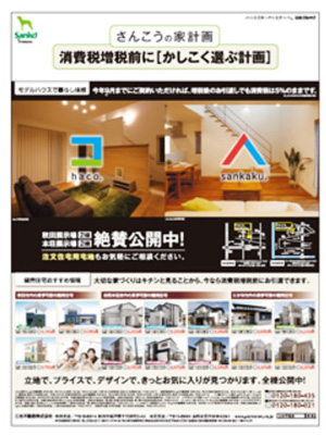 三光不動産の「かしこく選ぶ計画」リーフレット