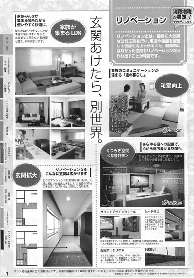 リノベーションなどプラン提案型にチラシを一新