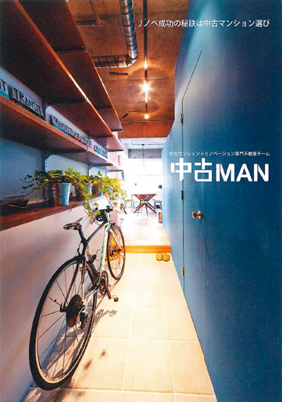 「中古MAN」ブランドで中古リノベのPR強化
