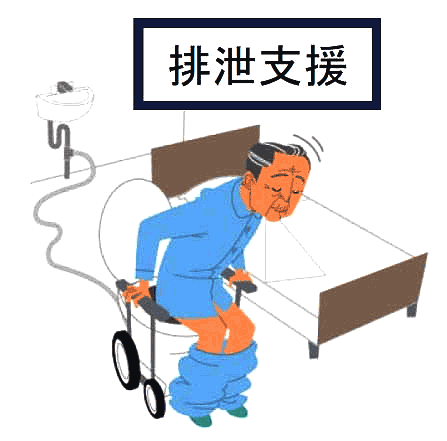 排泄支援