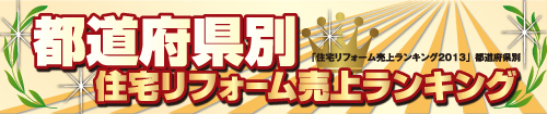 都道府県別　住宅リフォーム売上ランキング