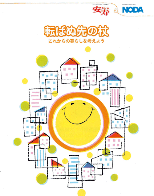 転ばぬ先の杖