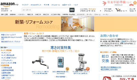 アマゾンリフォームストア、開設1年でアイテム2倍以上に