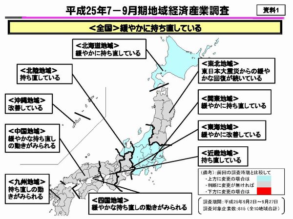 2013年7～9月の地域経済持ち直す