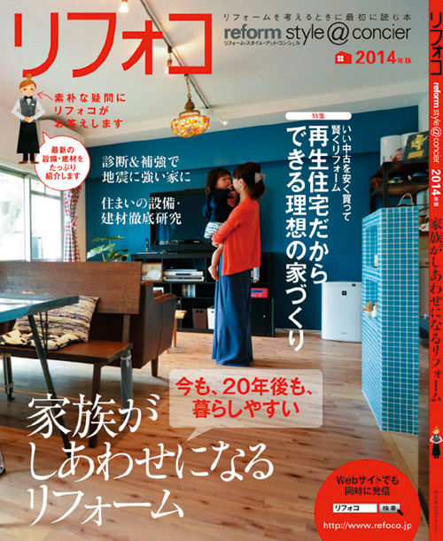 「リフォコ」中古住宅特集