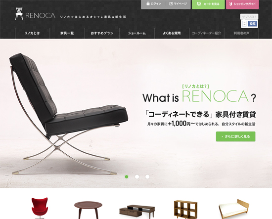 「コーディネートできる」家具付賃貸のRENOCAのサイト