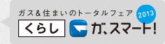 西部ガス「くらしガ、スマート」
