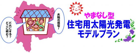 住宅用太陽光発電モデルプラン