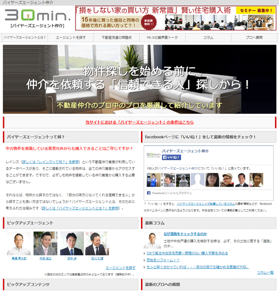 中古住宅の購入者向けサイト。ネットで専門家選びが可能。