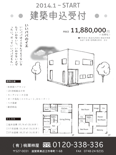 新たに新築「いいパパのイエ」を開始