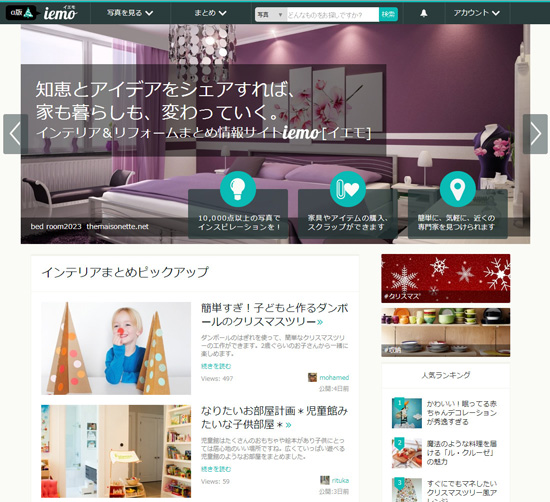インテリアコーディネートのヒントを紹介