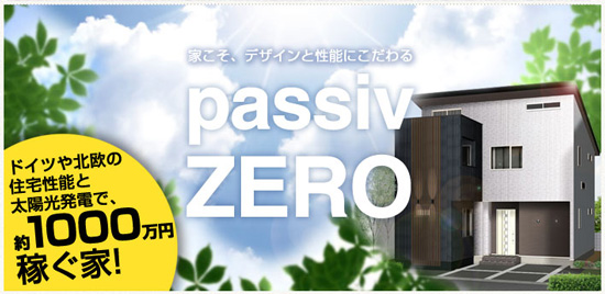 「住宅性能と太陽光発電で約1000万円稼ぐ家」