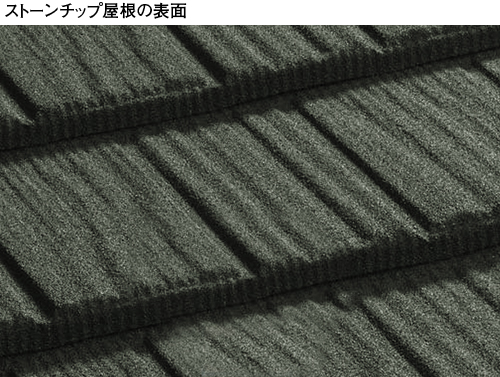 ストーンチップ屋根の表面