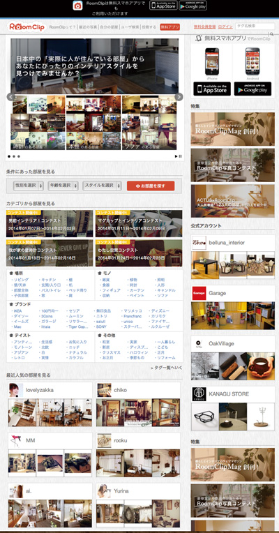 RoomClipトップページ