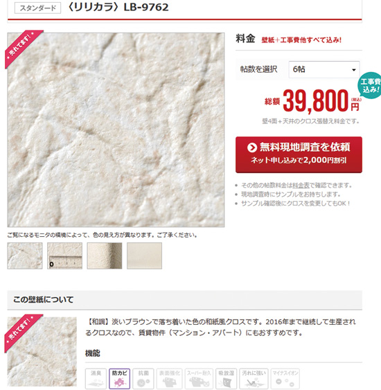クロスはネットで柄や質感がわかるようになっており、価格はすべて込みの表示