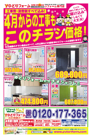 ゆとリフォームの3月のチラシ広告