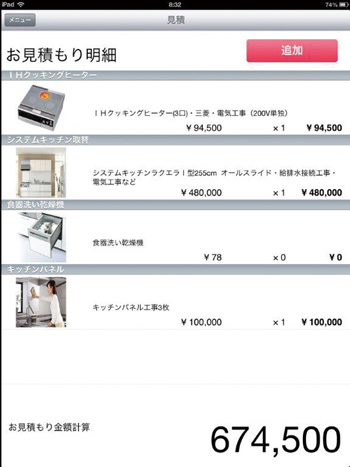 現場で既算見積もり