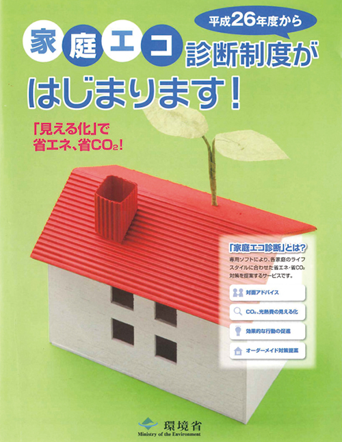 家庭エコ診断　省エネリフォーム提案に