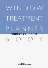 「窓装飾プランナーBOOK」B5サイズ340ページ、4000円（税別）。NIFサイトから購入可能。