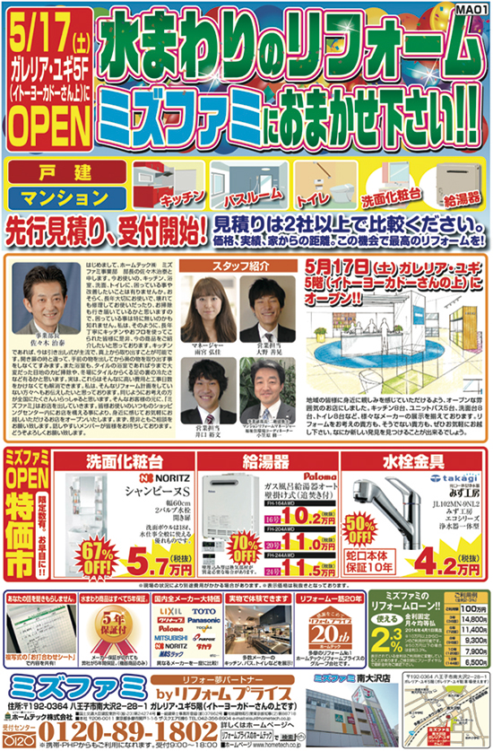 ホームテック　都内八王子市にオープン