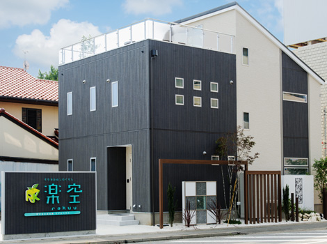 屋上庭園付きの「楽空（ラクウ）」