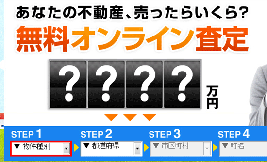 ネットで売却査定