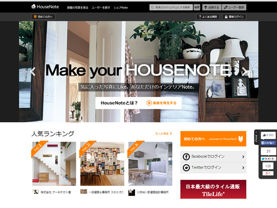 SNS「ハウスノート」は無料で利用可能